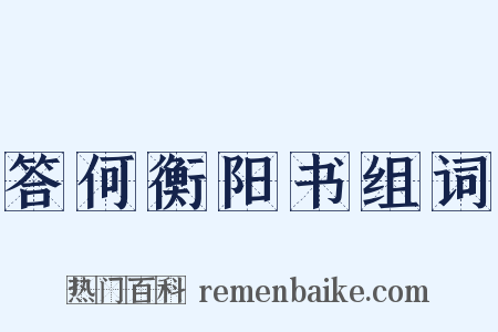 答何衡阳书组词是什么意思的图片